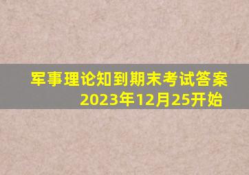 军事理论知到期末考试答案2023年12月25开始