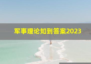 军事理论知到答案2023