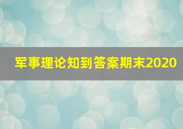 军事理论知到答案期末2020