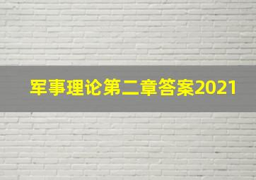 军事理论第二章答案2021