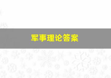 军事理论答案