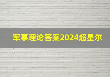 军事理论答案2024超星尔