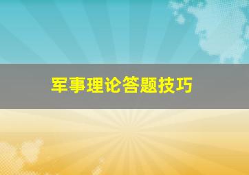 军事理论答题技巧