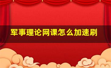 军事理论网课怎么加速刷