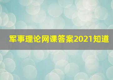 军事理论网课答案2021知道