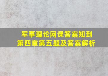 军事理论网课答案知到第四章第五题及答案解析