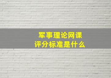 军事理论网课评分标准是什么