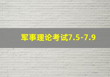 军事理论考试7.5-7.9