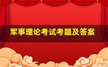 军事理论考试考题及答案