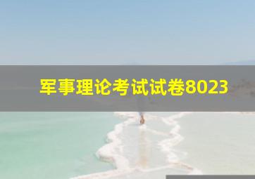 军事理论考试试卷8023