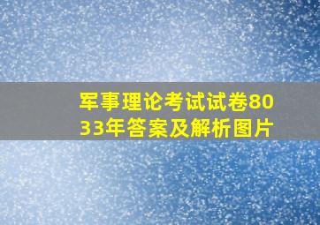 军事理论考试试卷8033年答案及解析图片