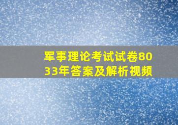 军事理论考试试卷8033年答案及解析视频