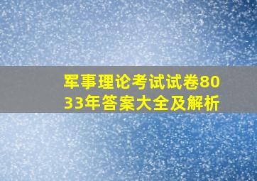 军事理论考试试卷8033年答案大全及解析