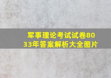 军事理论考试试卷8033年答案解析大全图片