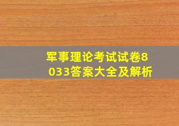 军事理论考试试卷8033答案大全及解析