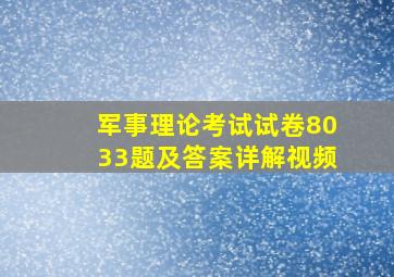 军事理论考试试卷8033题及答案详解视频