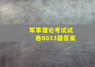 军事理论考试试卷8033题答案