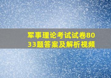 军事理论考试试卷8033题答案及解析视频