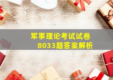 军事理论考试试卷8033题答案解析