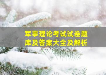 军事理论考试试卷题库及答案大全及解析