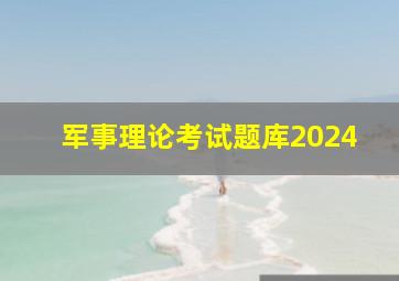 军事理论考试题库2024