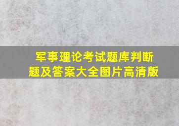 军事理论考试题库判断题及答案大全图片高清版