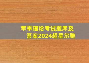 军事理论考试题库及答案2024超星尔雅