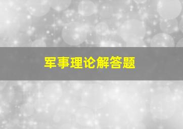 军事理论解答题