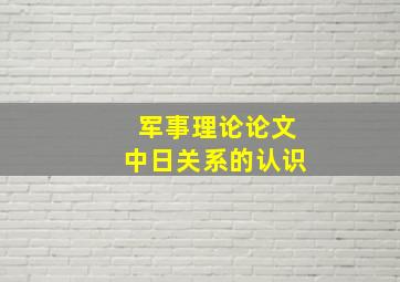 军事理论论文中日关系的认识