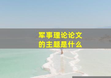 军事理论论文的主题是什么