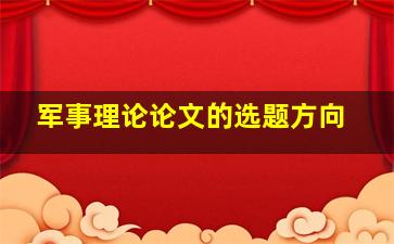 军事理论论文的选题方向