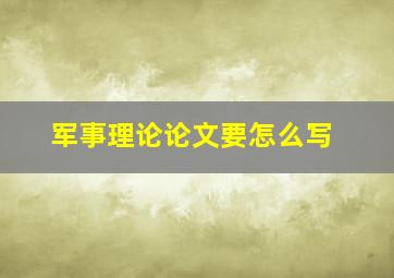 军事理论论文要怎么写