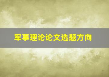 军事理论论文选题方向