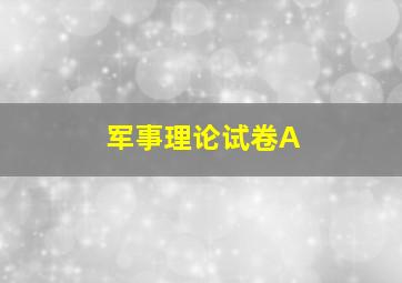 军事理论试卷A