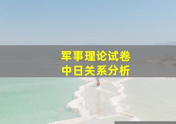 军事理论试卷中日关系分析