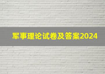 军事理论试卷及答案2024