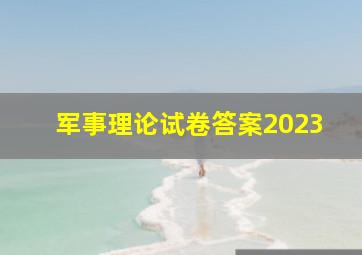 军事理论试卷答案2023