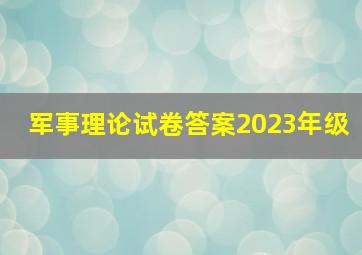 军事理论试卷答案2023年级