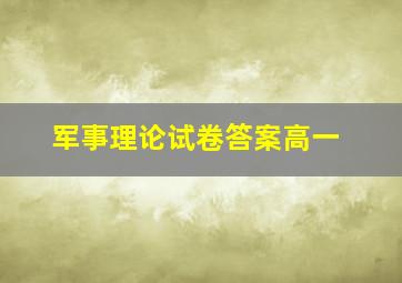 军事理论试卷答案高一