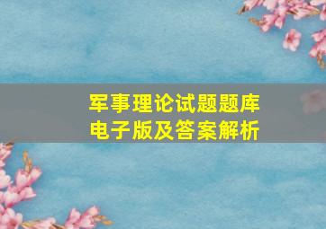 军事理论试题题库电子版及答案解析