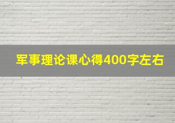 军事理论课心得400字左右