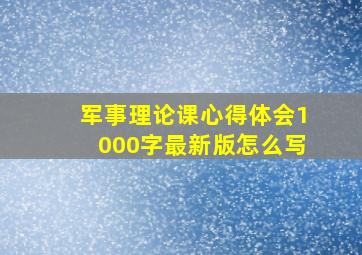 军事理论课心得体会1000字最新版怎么写