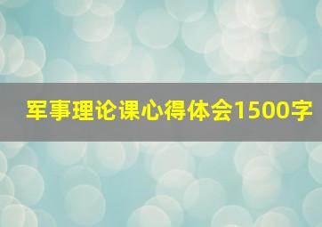 军事理论课心得体会1500字