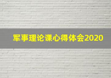 军事理论课心得体会2020