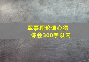 军事理论课心得体会300字以内