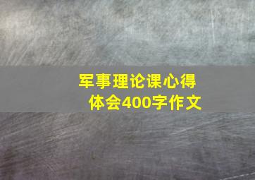 军事理论课心得体会400字作文