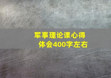 军事理论课心得体会400字左右