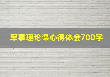 军事理论课心得体会700字