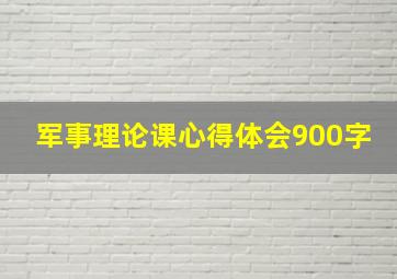 军事理论课心得体会900字