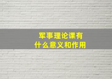 军事理论课有什么意义和作用